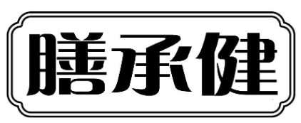 膳承健