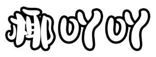 椰吖吖
