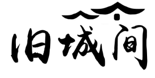 旧城间