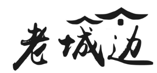老城边