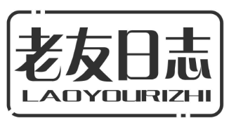 老友日志