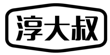 淳大叔