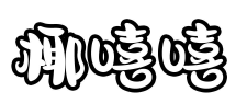 椰嘻嘻