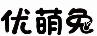 优萌兔