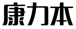 康力本