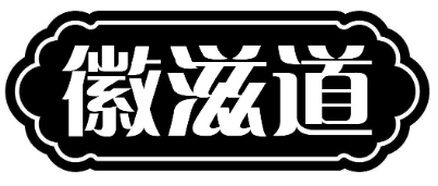 徽滋道