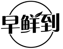 早鲜到