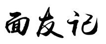 面友记