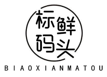 标鲜码头