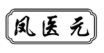 凤医元