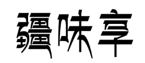 疆味享