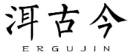 洱古今