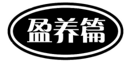 盈养篇