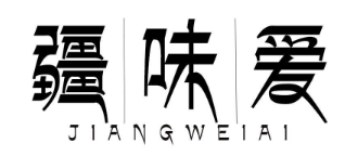 疆味爱