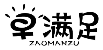 早满足