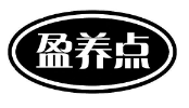 盈养点