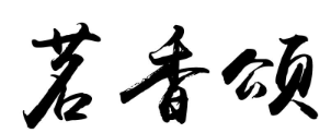 茗香颂