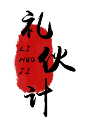 礼伙计