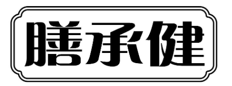 膳承健
