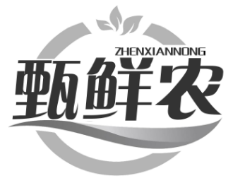 甄鲜农