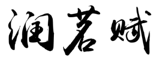 润茗赋