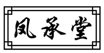 凤承堂