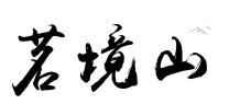 茗境山