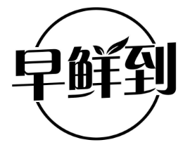 早鲜到