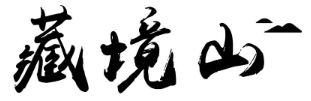 藏境山
