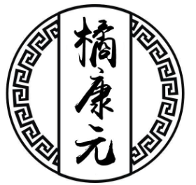 橘康元