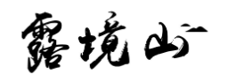 露境山