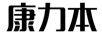 康力本