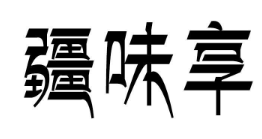 疆味享