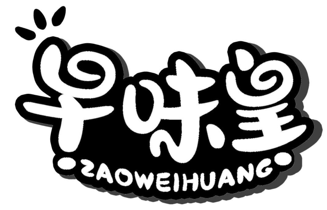 早味皇
