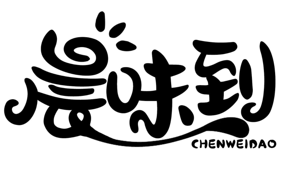 晨味到