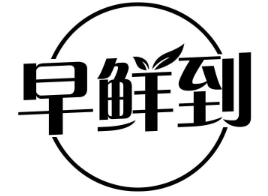 早鲜到