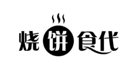 烧饼食代