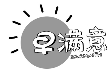 早满意