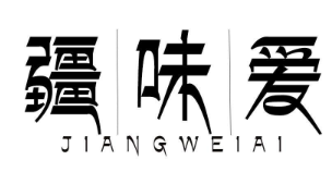 疆味爱