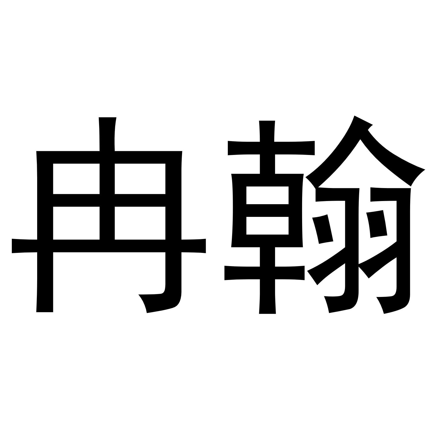 冉翰