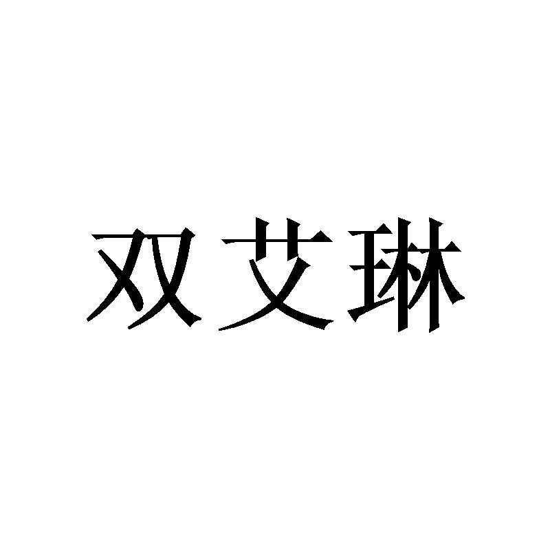 双艾琳