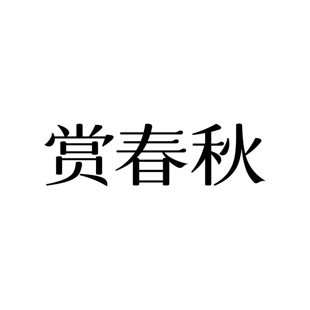 赏春秋