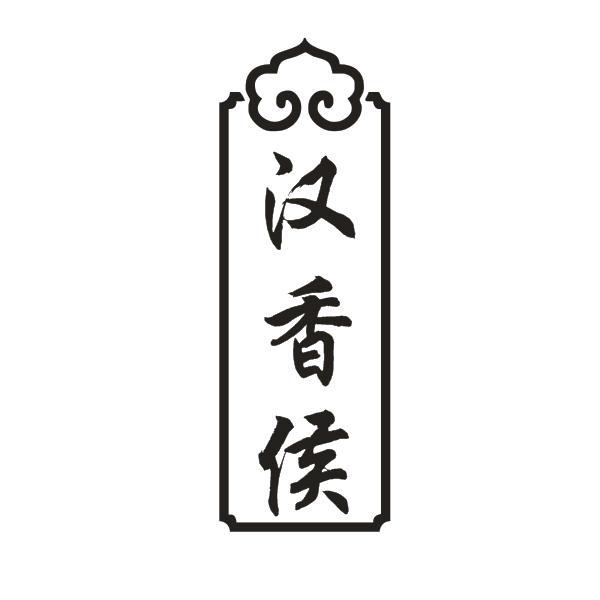 汉香侯