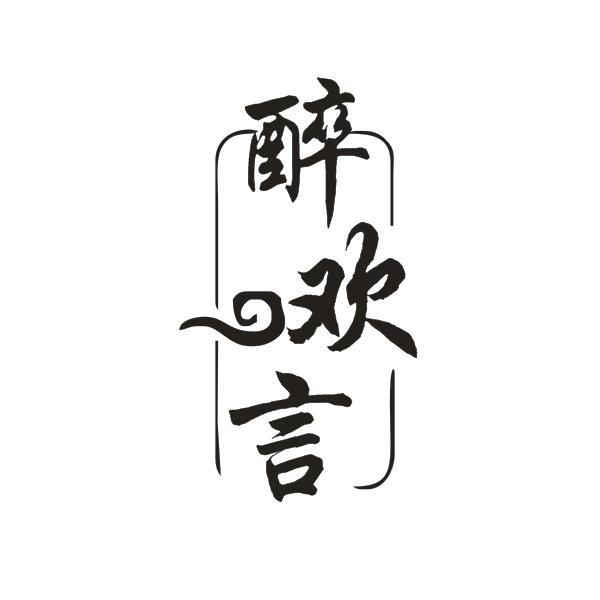 醉欢言