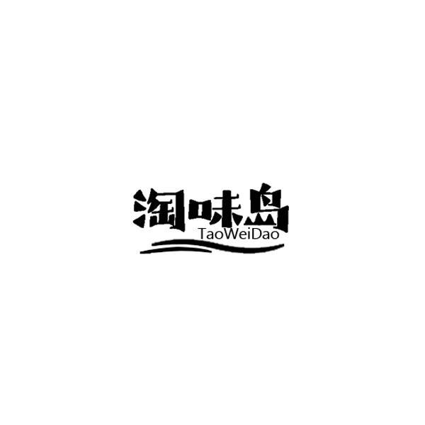 淘味岛