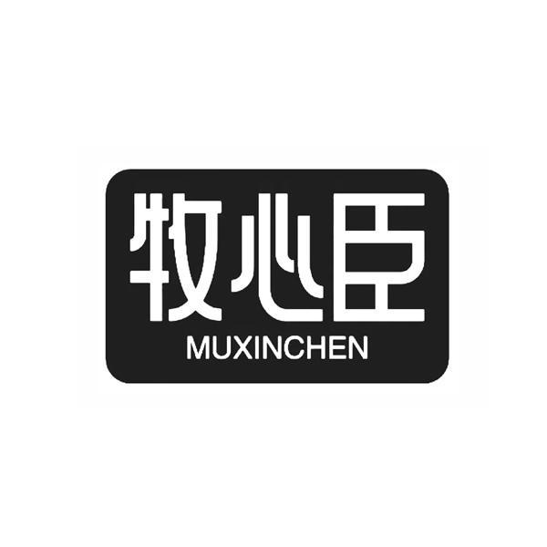 牧心臣