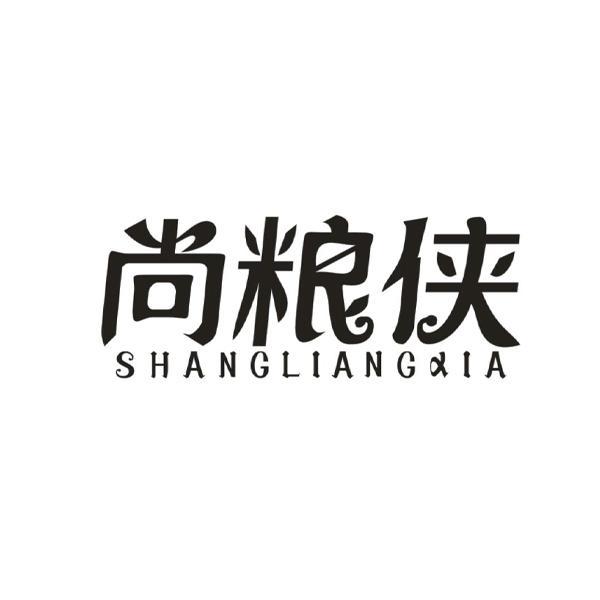 尚粮侠