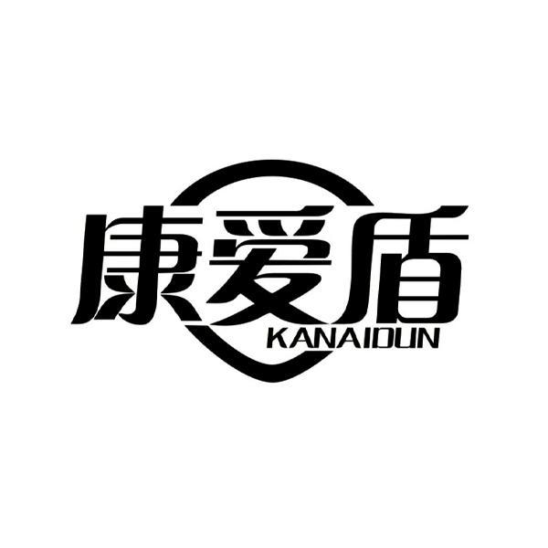 康爱盾