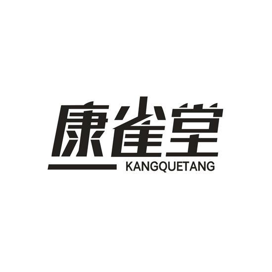 康雀堂