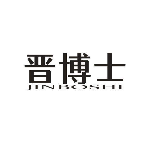 晋博士